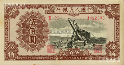 第一版人民币“起重机”伍佰圆，俄国藏家出品，八五成新
