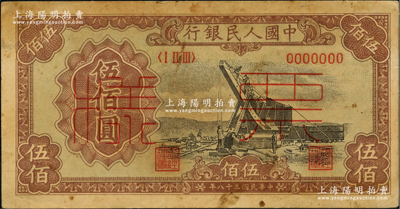 第一版人民币“起重机”伍佰圆票样，正背共2枚，俄国藏家出品，原票七五成新