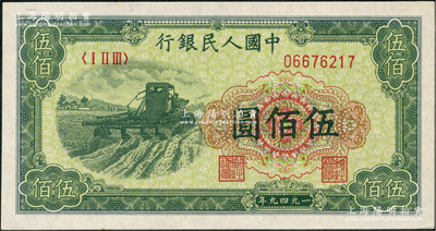 第一版人民币“收割机”伍佰圆，九八成新