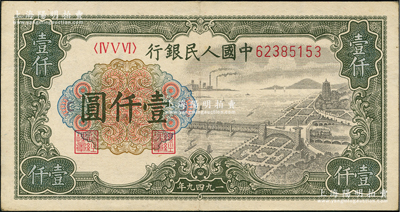 第一版人民币“钱江桥”壹仟圆，小号码券，内有水印，前辈藏家出品，九成新