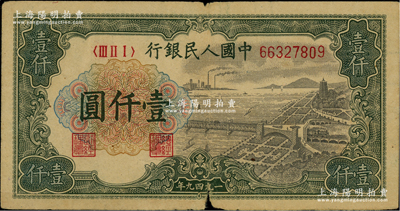 第一版人民币“钱江桥”壹仟圆，原票七成新