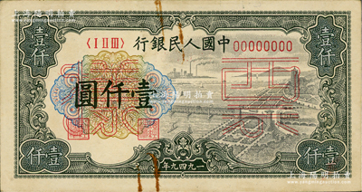 第一版人民币“钱江桥”壹仟圆票样，正背共2枚，俄国藏家出品，八至九成新