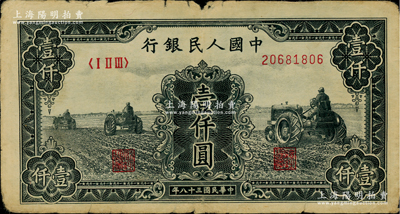 第一版人民币“黑三拖”壹仟圆，原票七成新