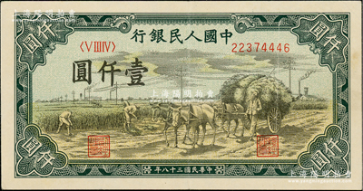 第一版人民币“秋收”壹仟圆，西安版（背面行名左右有“西、安”二字暗记），原票八五成新
