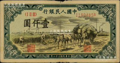 第一版人民币“秋收”壹仟圆，原票七五成新