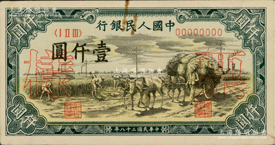 第一版人民币“秋收”壹仟圆票样，正背共2枚，俄国藏家出品，八五成新