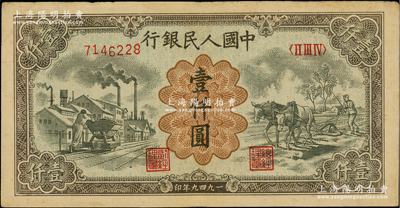 第一版人民币“推车与耕地”壹仟圆，有水印，原票八成新