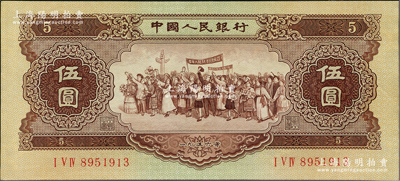 第二版人民币1956年伍圆，九五成新