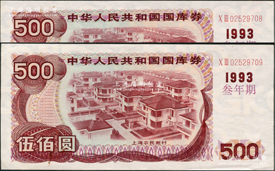 1993年中华人民共和国国库券（叁年期）伍佰圆共2枚连号，九成新