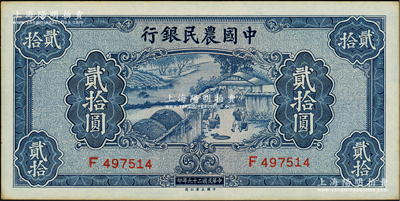 民国二十九年（1940年）中国农民银行贰拾圆，资深藏家出品，原票未折九五成新