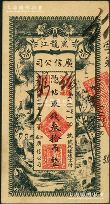 民国十四年（1925年）黑龙江广信公司叁拾吊，资深藏家出品，近九成新