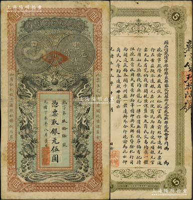 光绪丁未年（1907年）安徽裕皖官钱局伍圆，熟字号，已塑封；资深藏家出品，七五成新