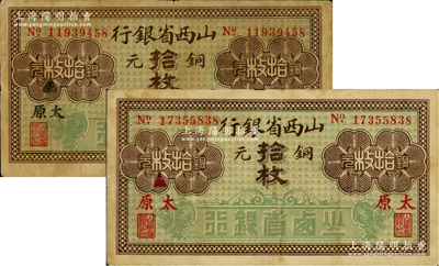山西省银行无年份版铜元拾枚共2种不同，分别加印黑字太原、红字太原地名；资深藏家出品，原票七至八成新