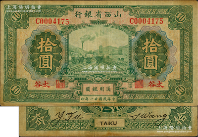 民国廿一年（1932年）山西省银行拾圆，太谷地名；资深藏家出品，少见，七五成新