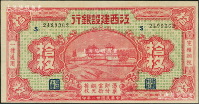 民国廿一年（1932年）江西建设银行铜元拾枚，无地名券；资深藏家出品，九八成新