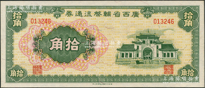 广西省辅币流通券（1949年）拾角，资深藏家出品，全新