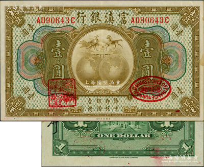 富滇银行（1921年）美钞版壹圆，背有花押式签名；资深藏家出品，上佳品相，九成新