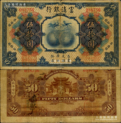 民国拾年（1921年）富滇银行美钞版伍拾圆，背有花押式签名；资深藏家出品，少见，原票七成新