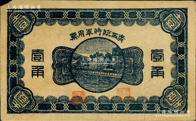 民国十一年（1922年）广西临时军用票壹角，背印协威将军沈鸿英之布告；资深藏家出品，七五成新