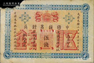 大清光绪二十四年（1898年）中国通商银行·京城京平足银伍钱，京城地名；台湾藏家出品，左上角有缺损，近七成新