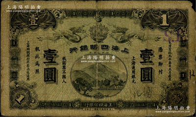 大清宣统元年（1909年）上海四明银行华商集成版壹圆，上海通用银元；江南前辈名家出品，此集成版要比商务版存世更为稀少，原票六五成新