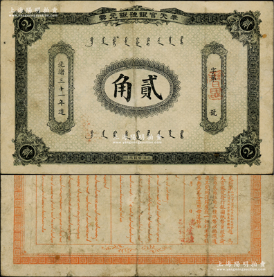 光绪三十一年（1905年）奉天官银号银元票贰角，乃盛京将军赵尔巽所发行，少见，原票近八成新