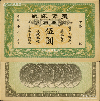 宣统年（1909-11年）广源银号伍圆，北京地名，背印五枚北洋银币图，中未折九至九五成新