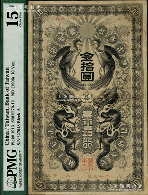 株式会社台湾银行（1906年）金拾圆，上印双龙双凤图，日本占据台湾时代发行；美国藏家出品，少见，七五成新