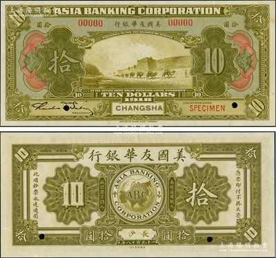 1918年美国友华银行拾圆样本券，长沙地名，九八成新