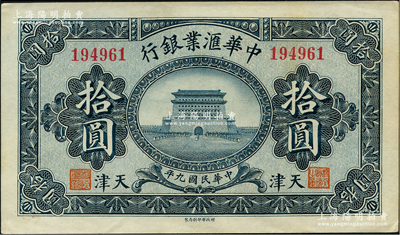 民国九年（1920年）中华汇业银行拾圆，天津地名，未折九五成新
