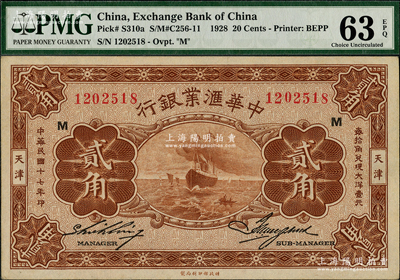 民国十七年（1928年）中华汇业银行贰角，天津地名，加印“M”字；海外藏家出品，九八成新