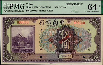 民国十年（1921年）中南银行美钞版伍圆样本券，资深藏家出品，全新