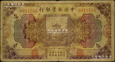 民国十二年（1923年）中法振业银行壹圆，北京地名，原票近七成新