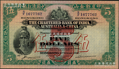 1948年印度新金山中国渣打银行五员，香港地名，全新