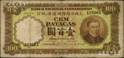 （澳门）大西洋国海外汇理银行1952年壹百圆，少见，有修补，七成新