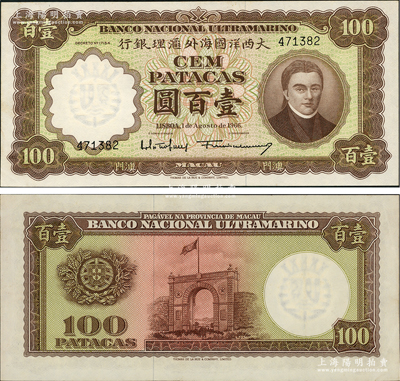 （澳门）大西洋国海外汇理银行1966年壹百圆，海外藏家出品，九五成新