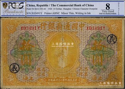 民国九年（1920年）中国通商银行黄色财神图拾圆，上海地名，加印领券“义”字；海外藏家出品，七成新