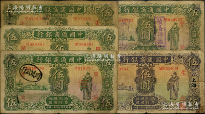 中国通商银行上海地名券5种，详分：1926年伍圆4枚，分别加印领券“营”、“广”、“天”和“HT”字；1932年伍圆，加印领券“生”字；整体约七成新，敬请预览