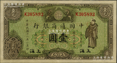 民国十八年（1929年）中国通商银行绿色财神图壹圆，上海地名；源于藏家出品，全新