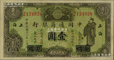 民国十八年（1929年）中国通商银行绿色财神图壹圆，厦门改上海地名；源于藏家出品，九八成新