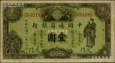 民国十八年（1929年）中国通商银行绿色财神图壹圆，厦门地名，少见，原票八成新