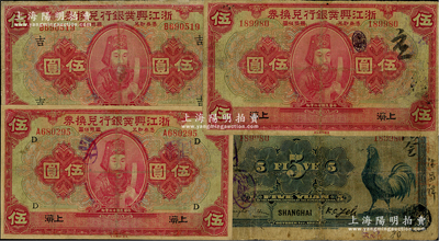 民国十二年（1923年）浙江兴业银行兑换券伍圆共3种不同，上海地名，上印浙东先贤王阳明先生像，分别为无字轨未加盖券、A字轨加印领券“D”字、B字轨加印领券“吉”字，有修补，七成新