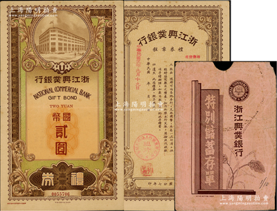 民国廿九年（1940年）浙江兴业银行礼券国币贰圆，由上海总行发行，大型棕色行楼图，且附带封套1个，少见，八成新