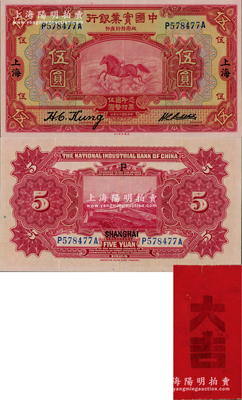 民国十三年（1924年）中国实业银行伍圆，上海地名，另附“大吉”红包袋一个；昔年有洋人旅居上海，值守岁迎春之际，曾获赠新年红包一个，此钞即放于红包之中，此洋人因感念中国传统习俗之雅致，故视若拱璧，遗存至今；海外回流品，此乃物主后裔口述历史之一段，值得记述；上佳品相，八五成新