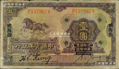 民国十三年（1924年）中国实业银行壹圆，威海卫地名，源于日本名家森本勇先生之旧藏，六成新