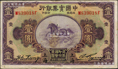 民国二十年（1931年）中国实业银行壹圆，上海地名，第二版发行券（背面无英文地名），原票八成新