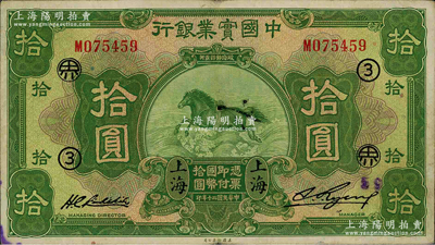 民国二十年（1931年）中国实业银行拾圆，上海地名，加印领券“③·界”字样；源于日本名家森本勇先生之旧藏，八成新