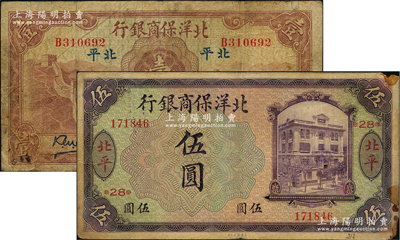 北洋保商银行纸币2种，详分：1919年紫色伍圆，北平地名，上印领券“28”数字；1933年大“北平”壹圆，小英文签名，背印领券“70”数字；原票七成新，敬请预览