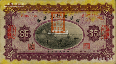 民国三年（1914年）殖边银行兑换券伍圆，上海改奉天地名，盖有“东三省官银号监理官之关防”，八五成新