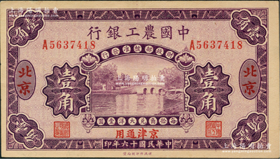 民国十六年（1927年）中国农工银行第二版壹角，北京·京津通用地名，单字轨，背面英文厂名有PEIPING字样；资深藏家出品，九八成新